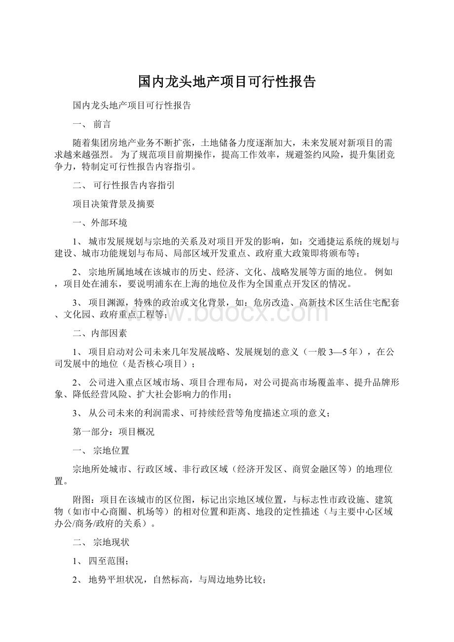 国内龙头地产项目可行性报告.docx