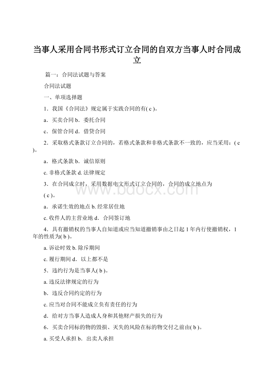 当事人采用合同书形式订立合同的自双方当事人时合同成立Word格式文档下载.docx