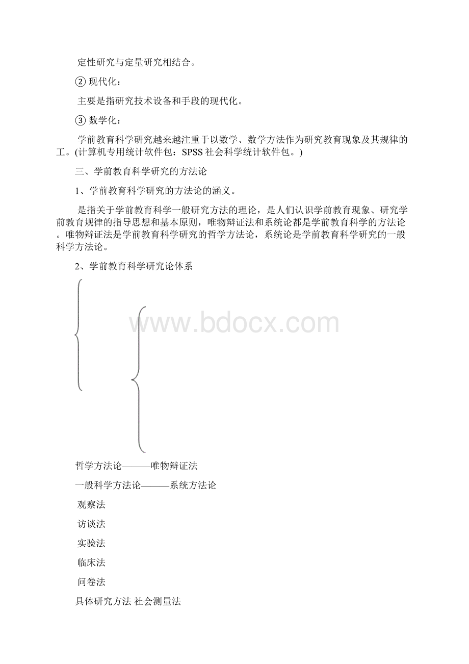 学前教育科学研究与论文写作整理Word文档下载推荐.docx_第3页