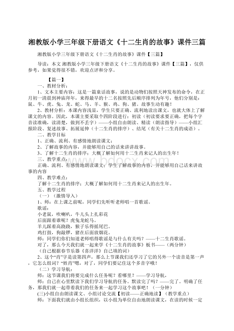 湘教版小学三年级下册语文《十二生肖的故事》课件三篇Word格式.docx