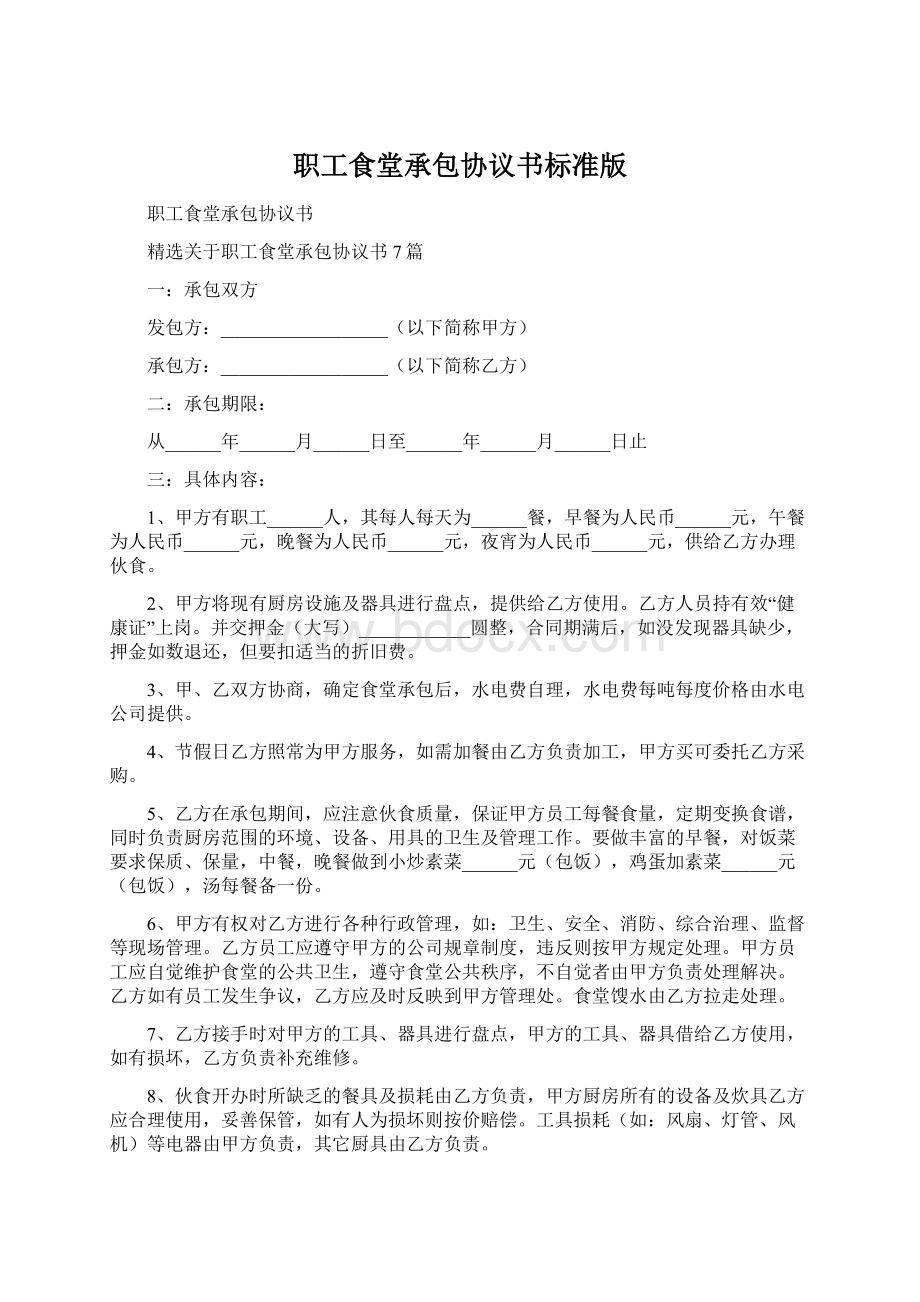 职工食堂承包协议书标准版Word格式文档下载.docx_第1页