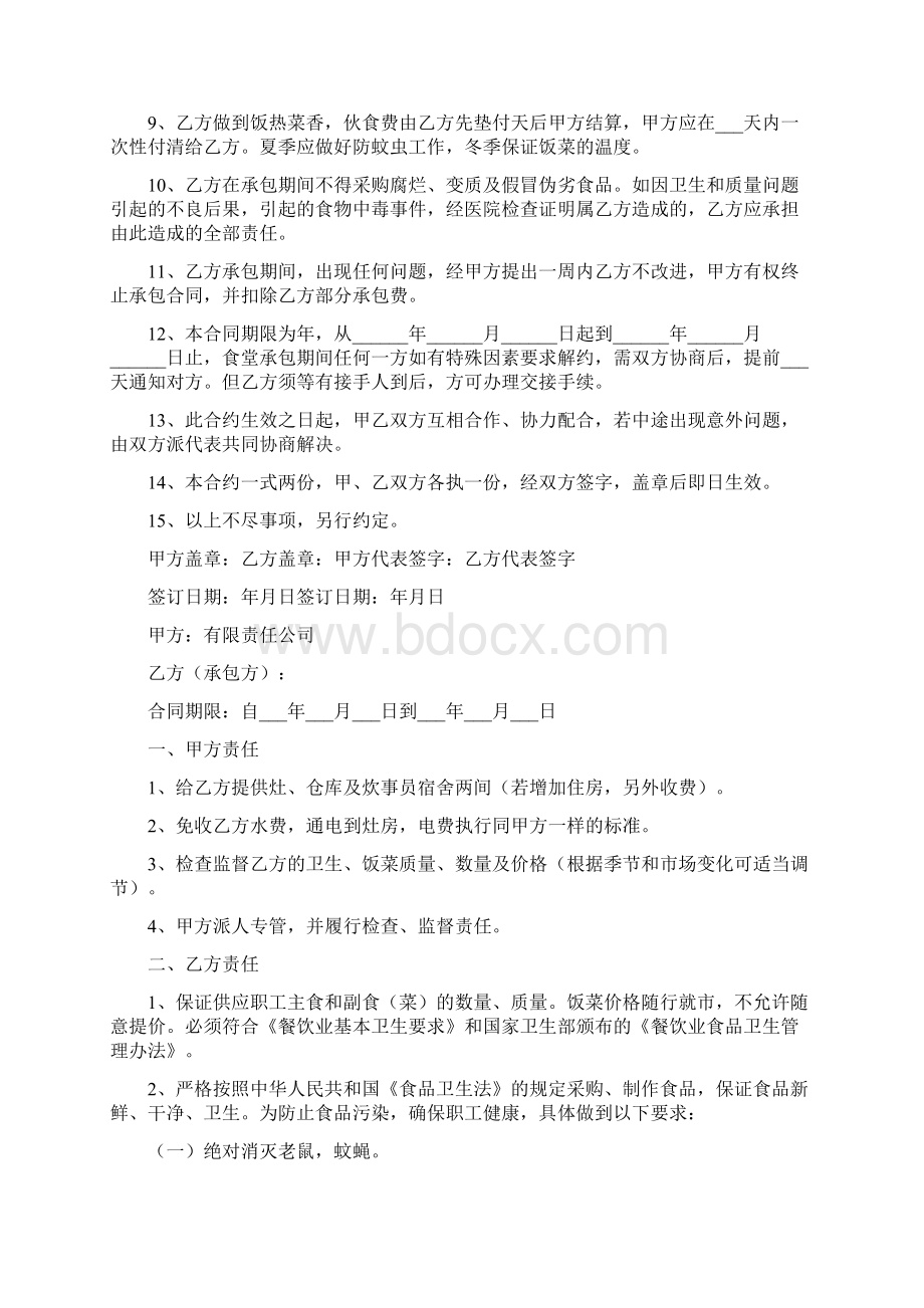 职工食堂承包协议书标准版Word格式文档下载.docx_第2页