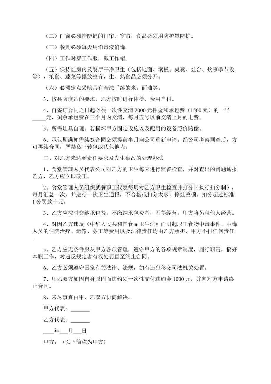 职工食堂承包协议书标准版Word格式文档下载.docx_第3页