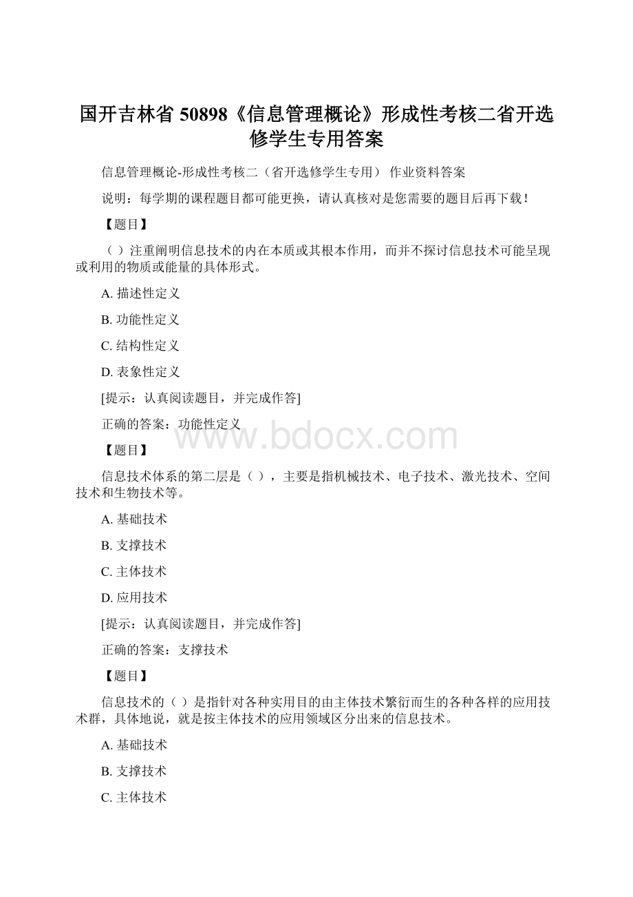 国开吉林省50898《信息管理概论》形成性考核二省开选修学生专用答案文档格式.docx_第1页