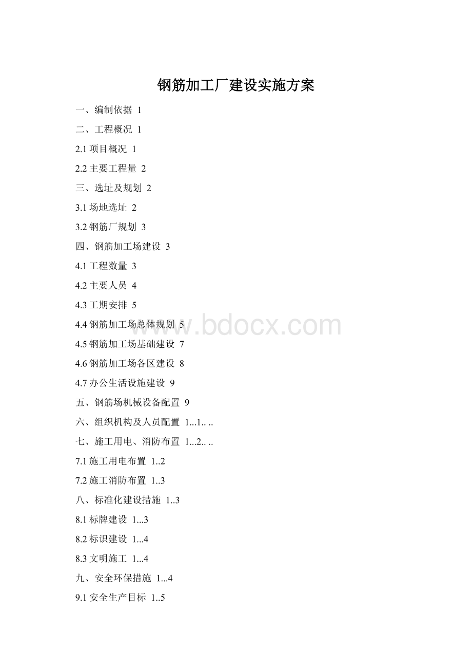 钢筋加工厂建设实施方案.docx