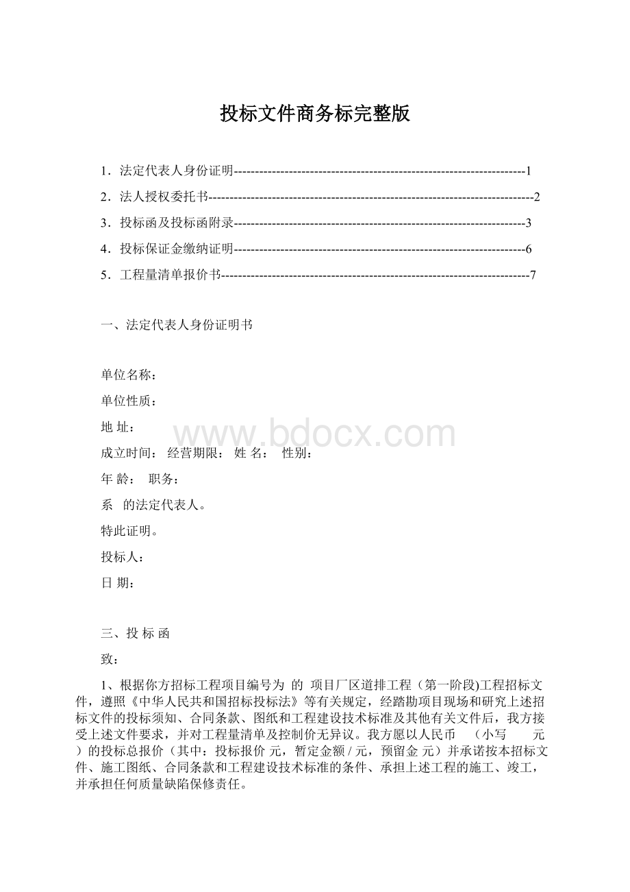 投标文件商务标完整版.docx