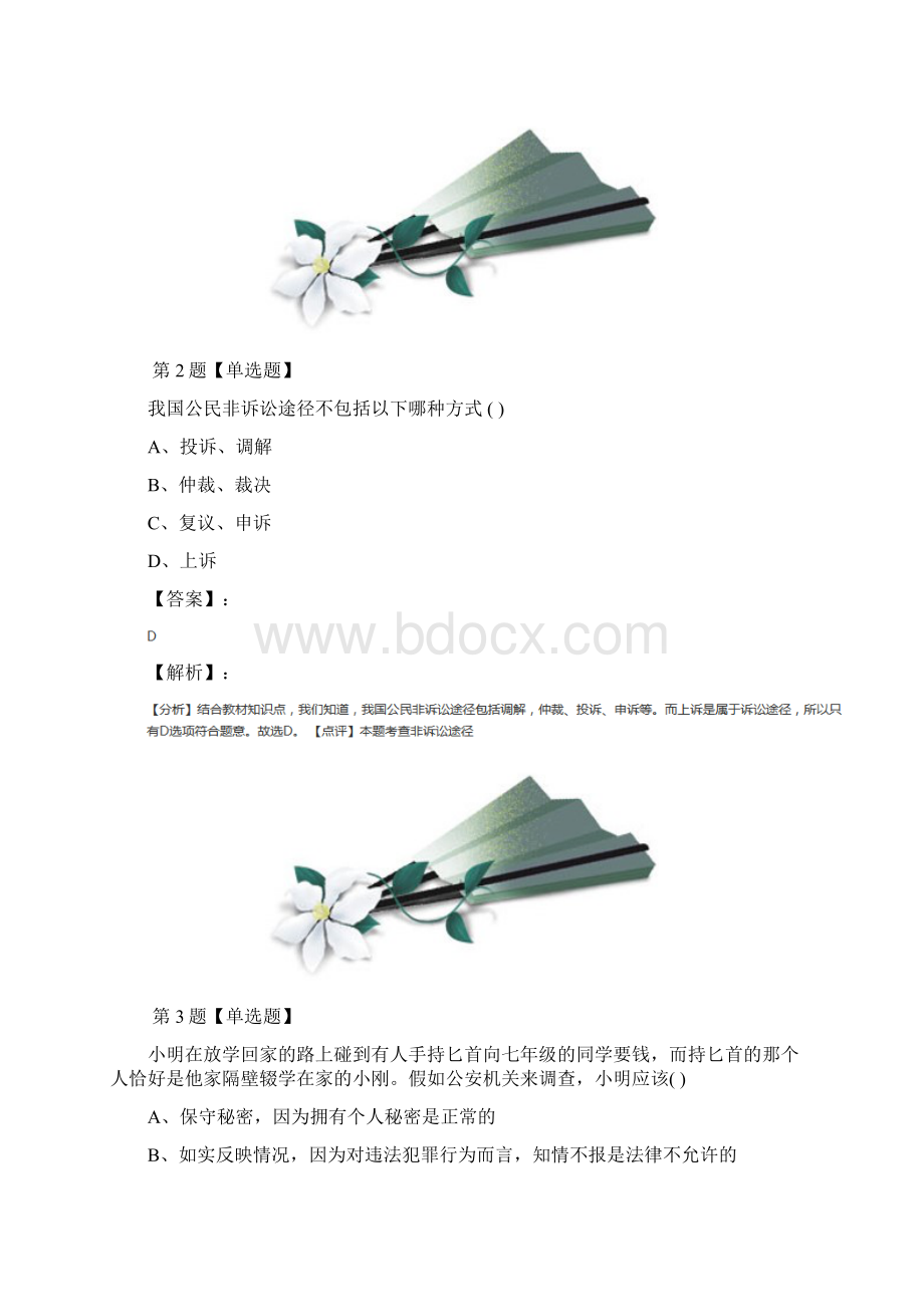 学年度政治思品八年级上册第三节 学会自我保护湘教版课后辅导练习第二十六篇.docx_第2页