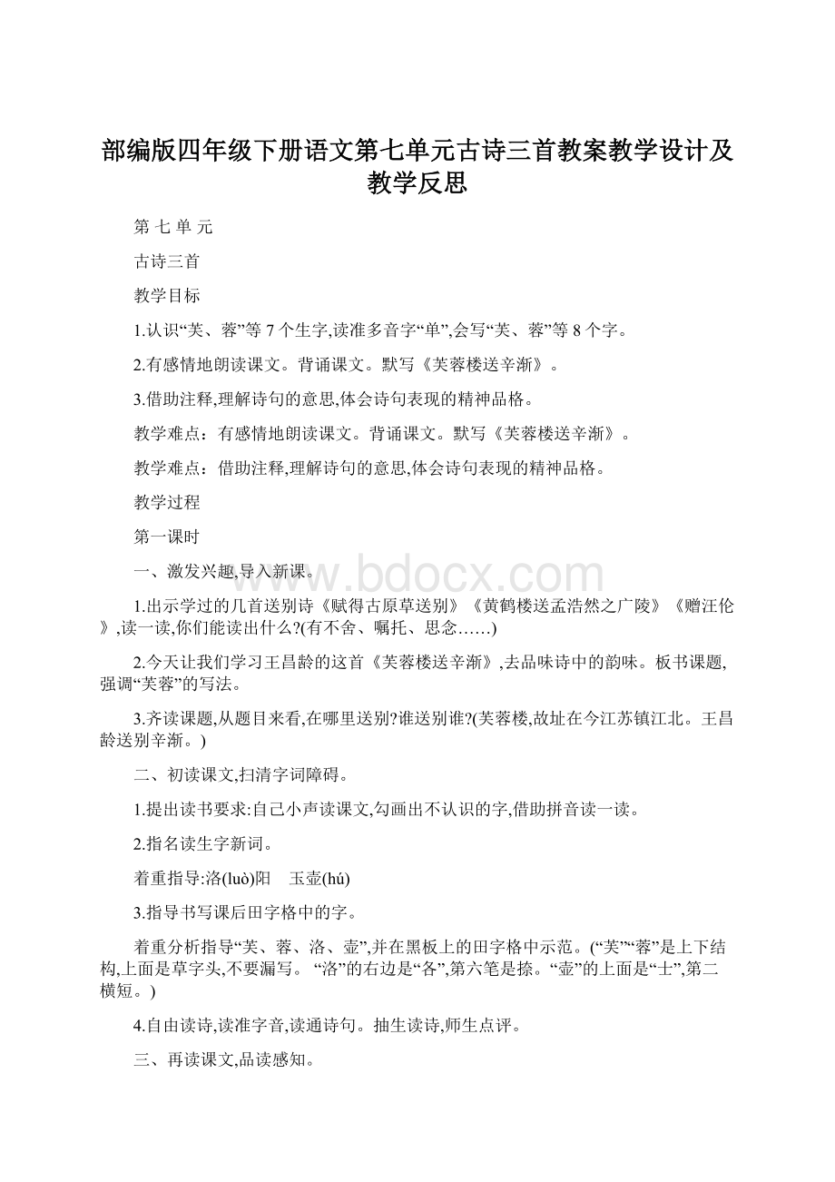 部编版四年级下册语文第七单元古诗三首教案教学设计及教学反思Word下载.docx