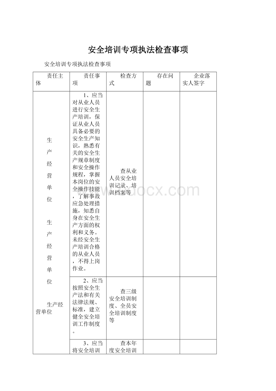 安全培训专项执法检查事项Word文档下载推荐.docx_第1页