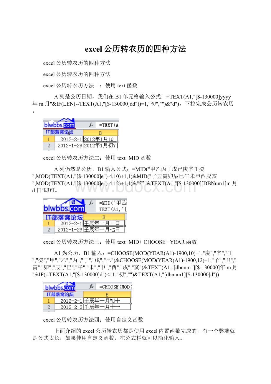 excel公历转农历的四种方法Word格式文档下载.docx_第1页