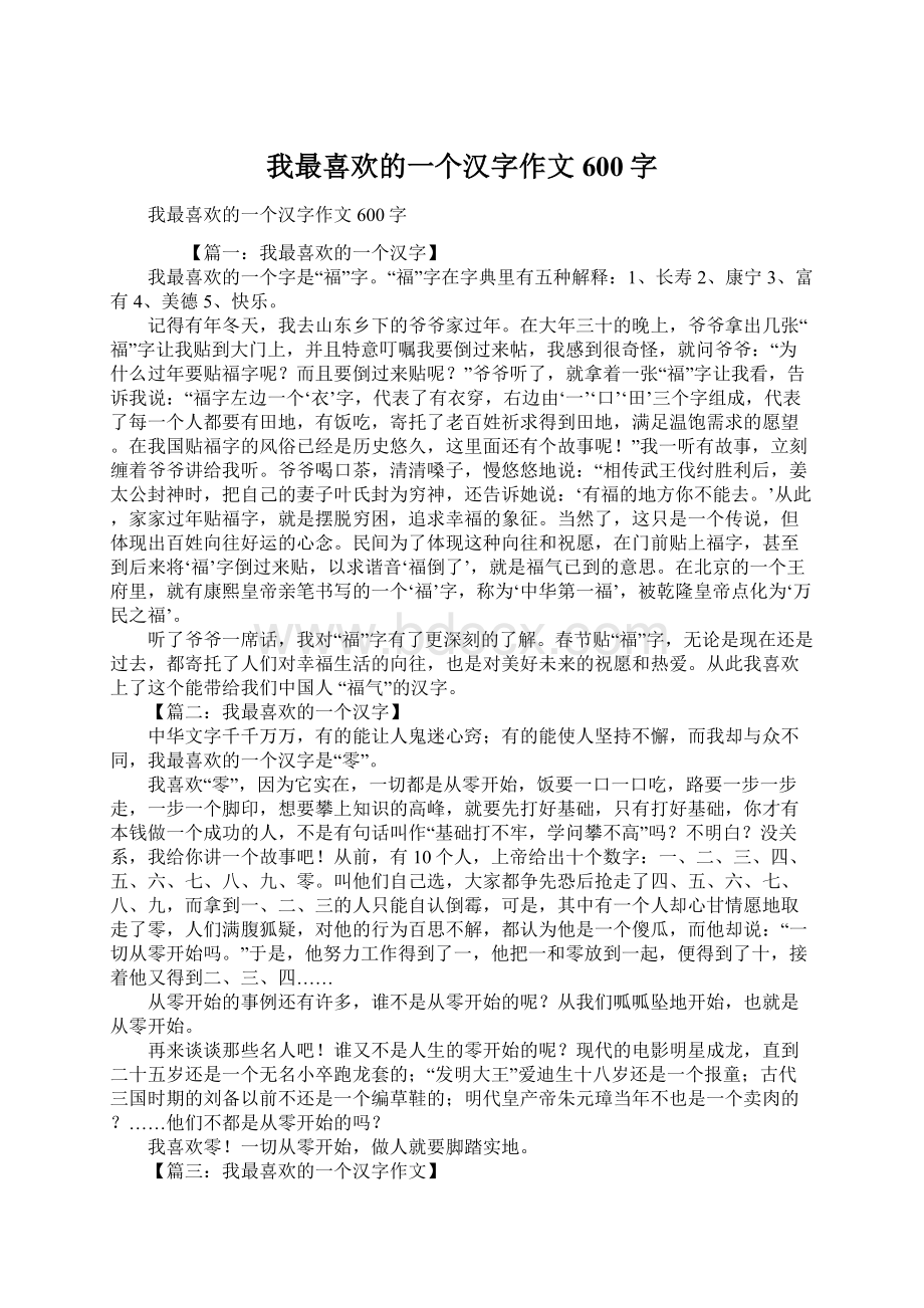 我最喜欢的一个汉字作文600字.docx_第1页