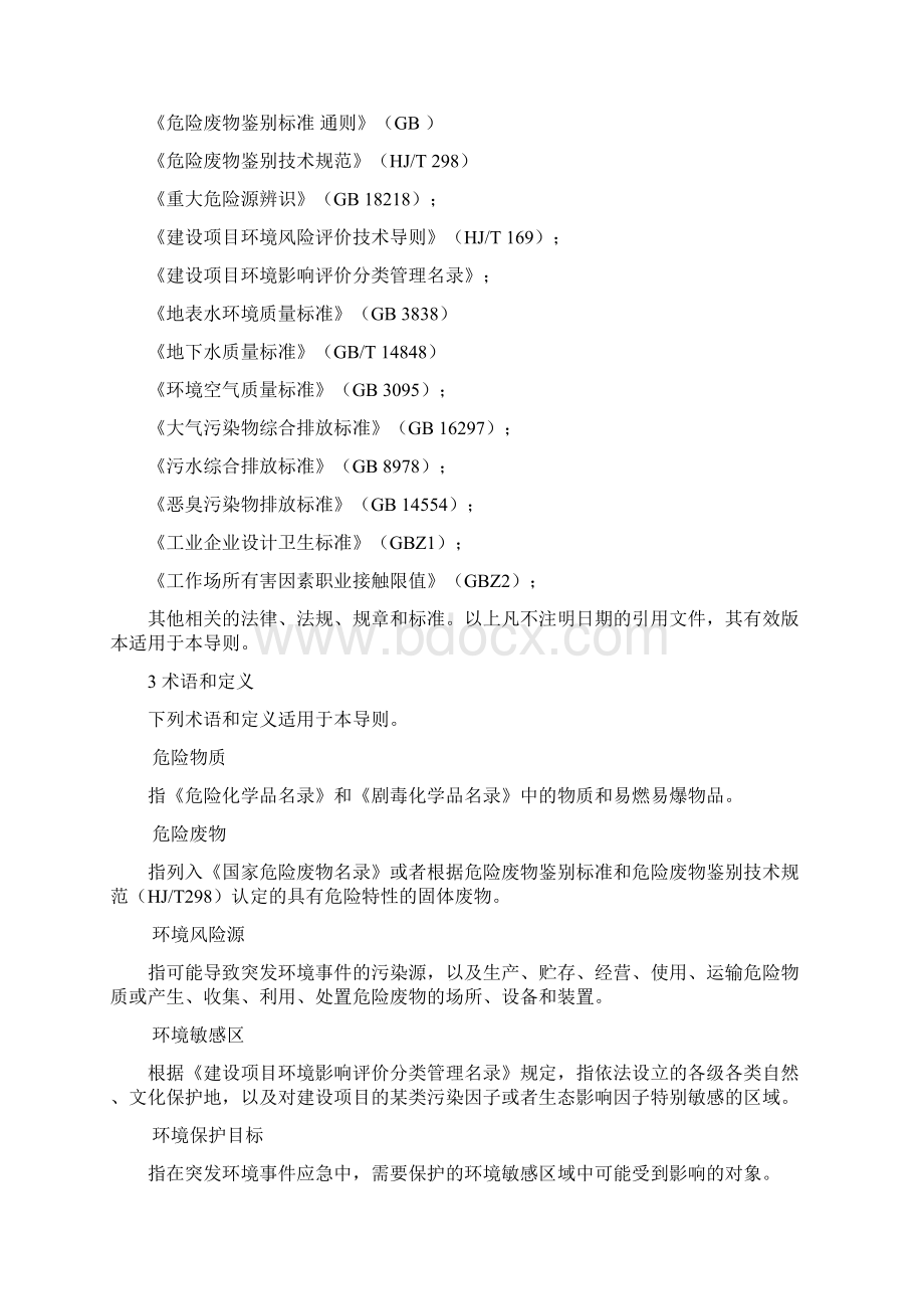 突发环境事件应急预案编制导则.docx_第2页