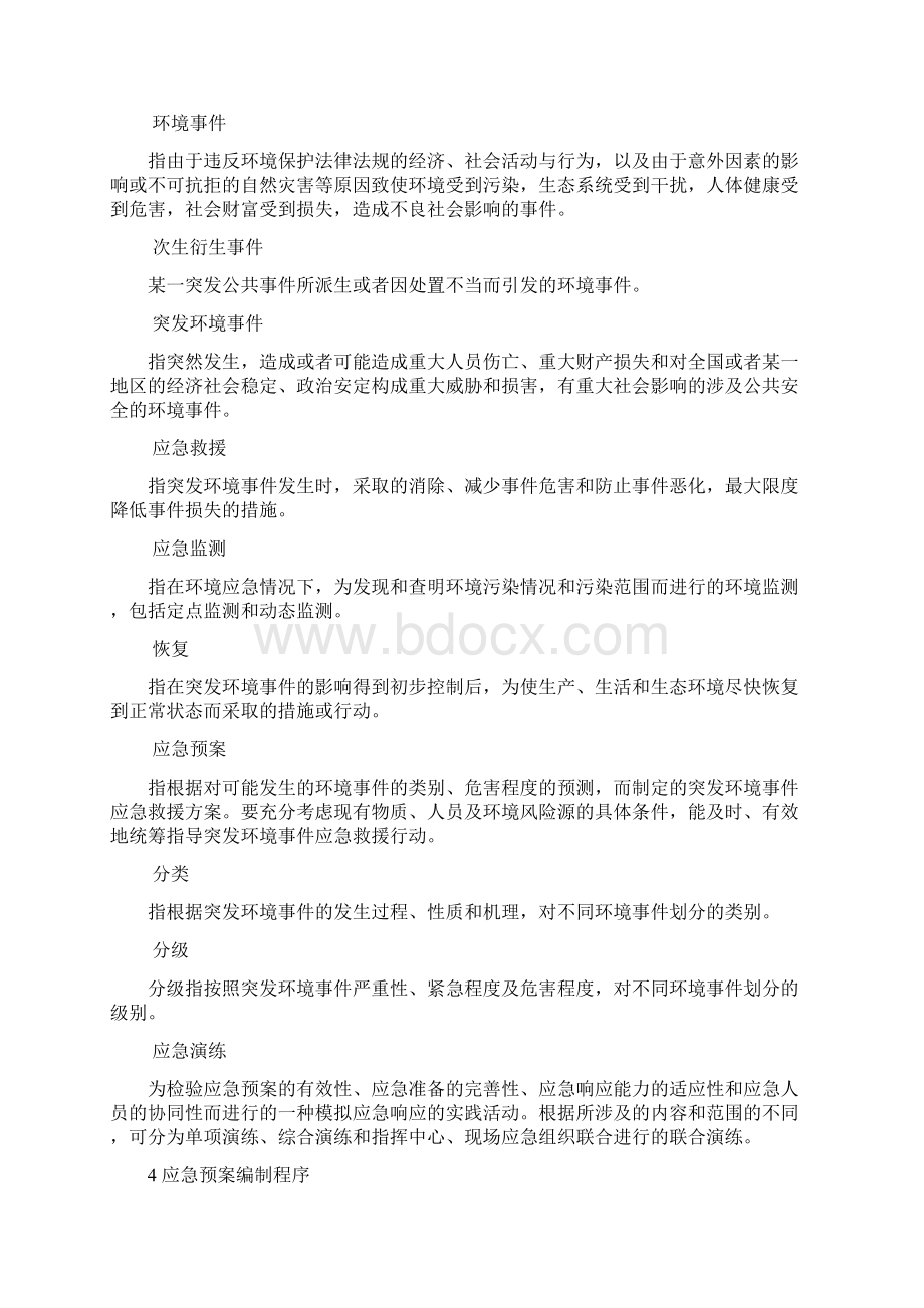 突发环境事件应急预案编制导则.docx_第3页