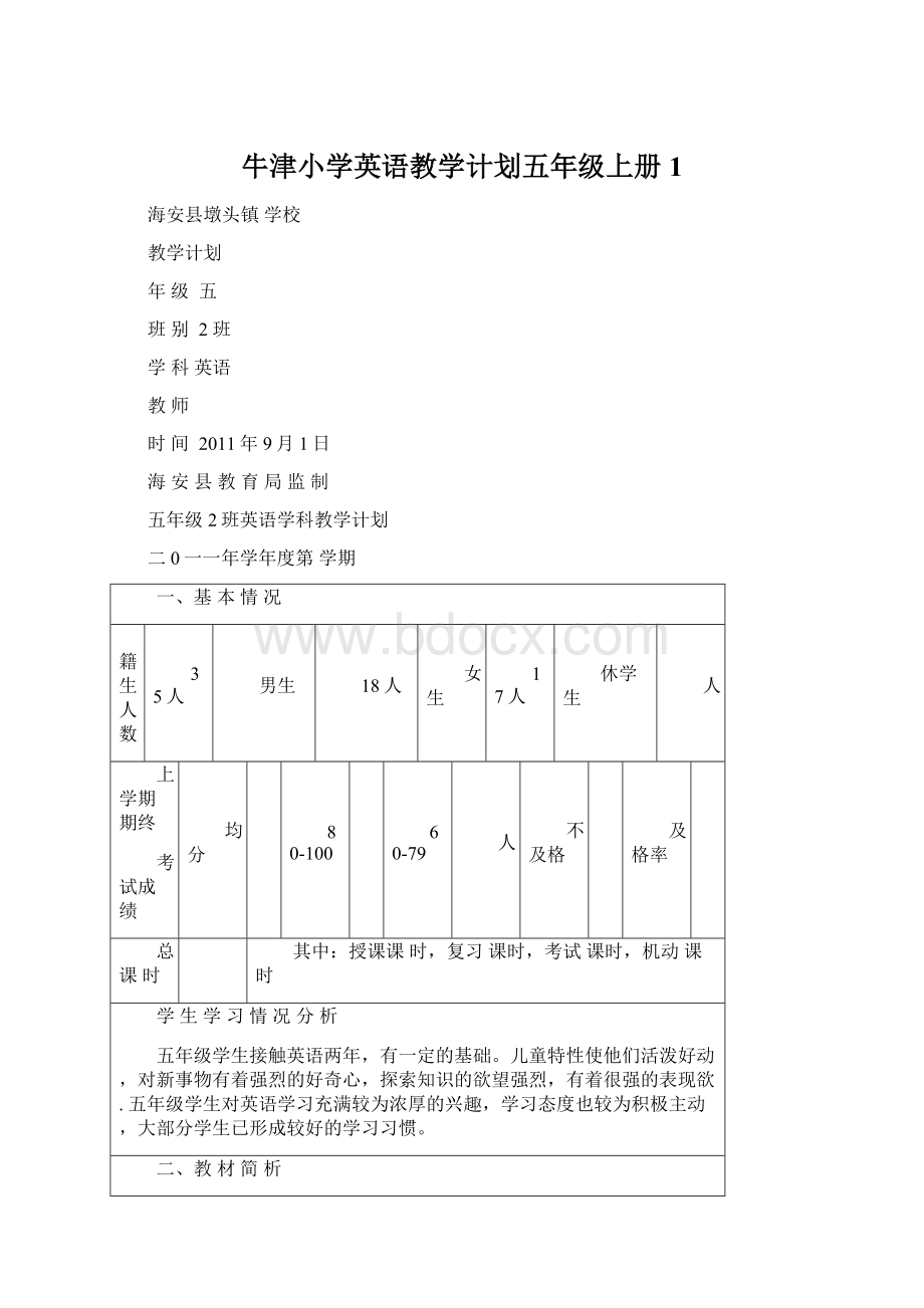 牛津小学英语教学计划五年级上册1.docx