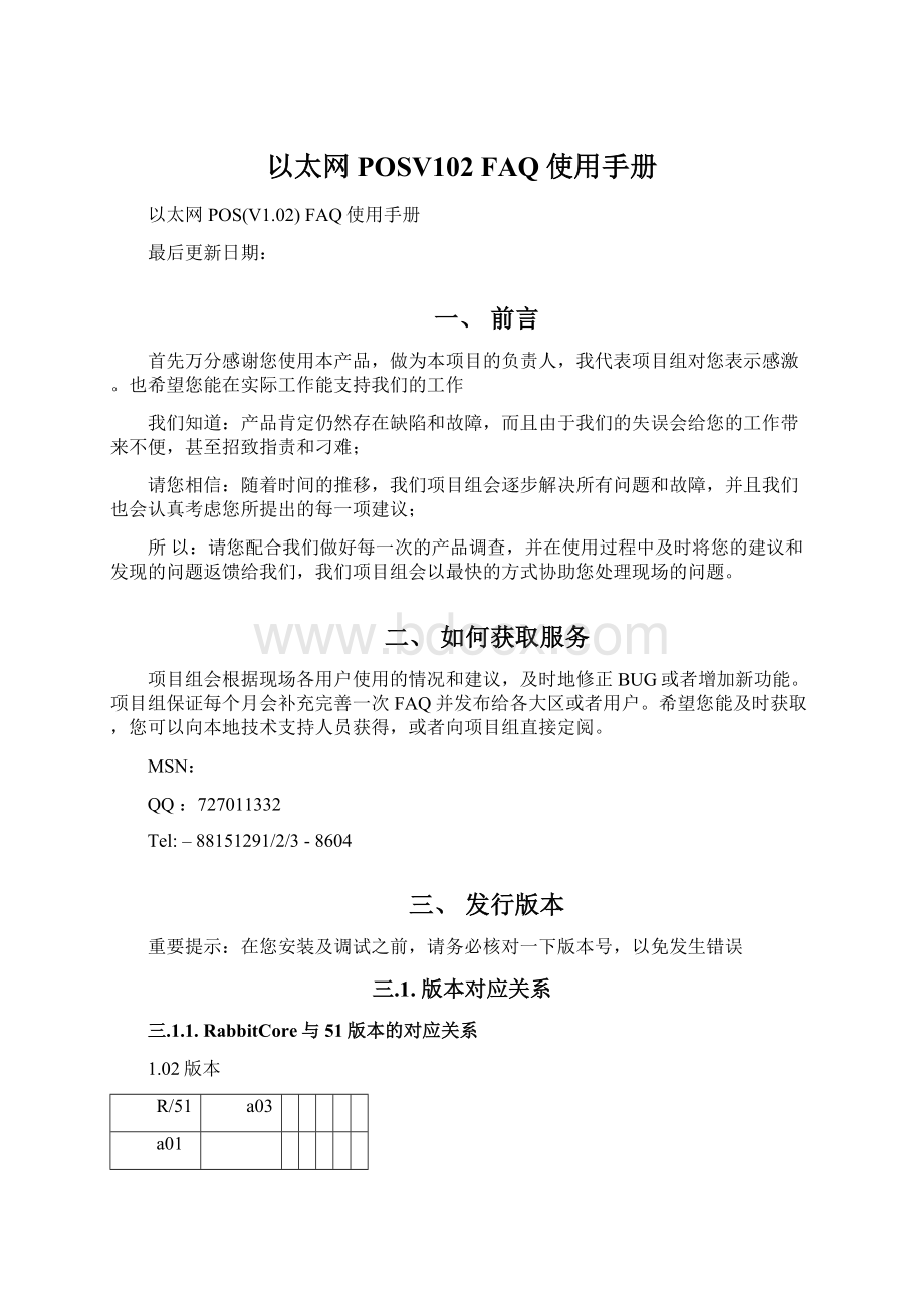 以太网POSV102 FAQ使用手册Word文件下载.docx