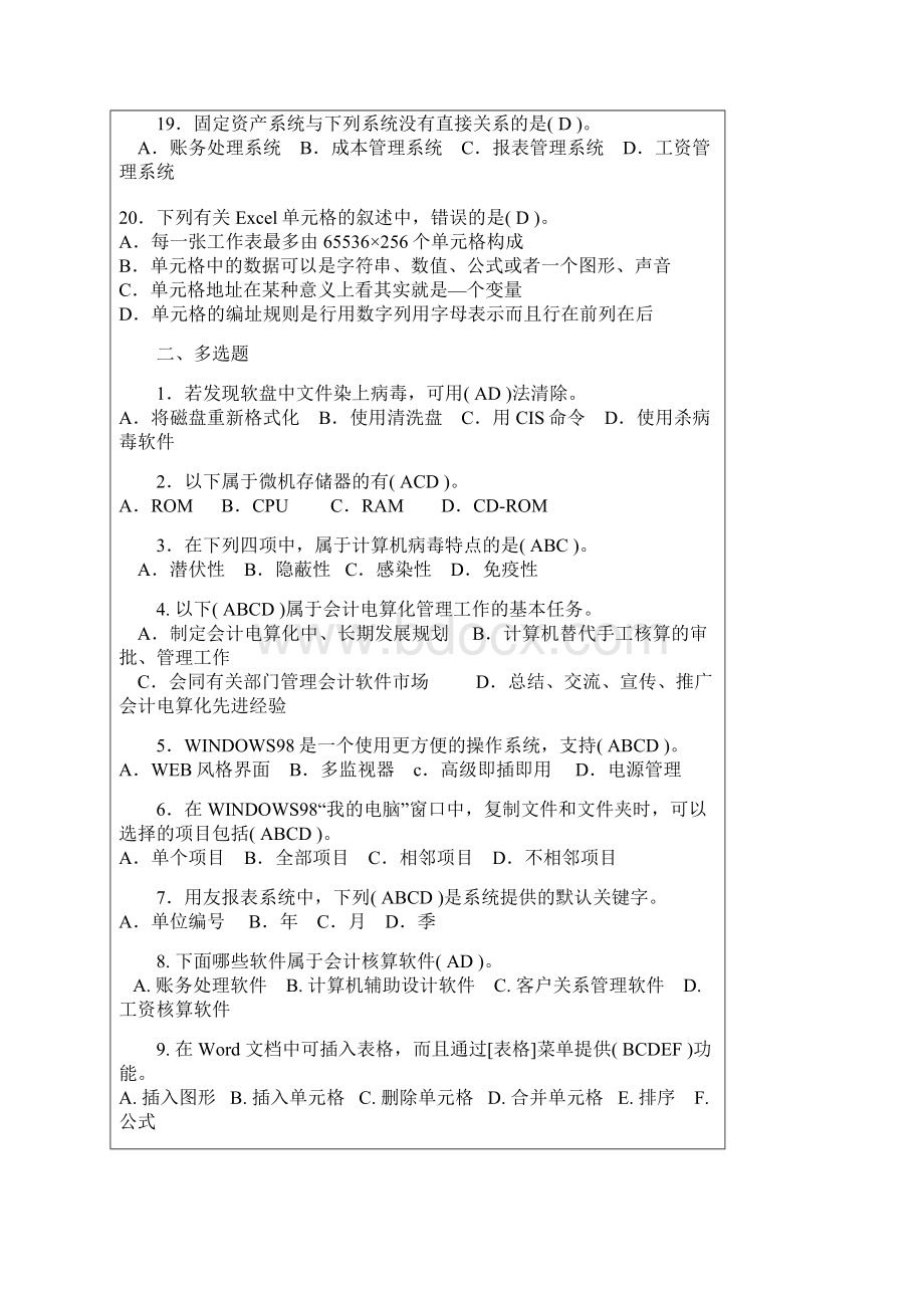 初级会计电算化理论试题Word文档格式.docx_第3页