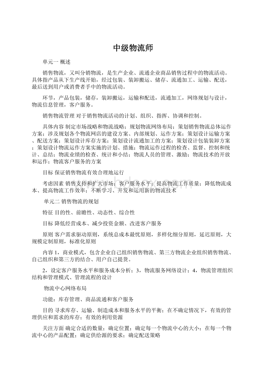 中级物流师Word下载.docx