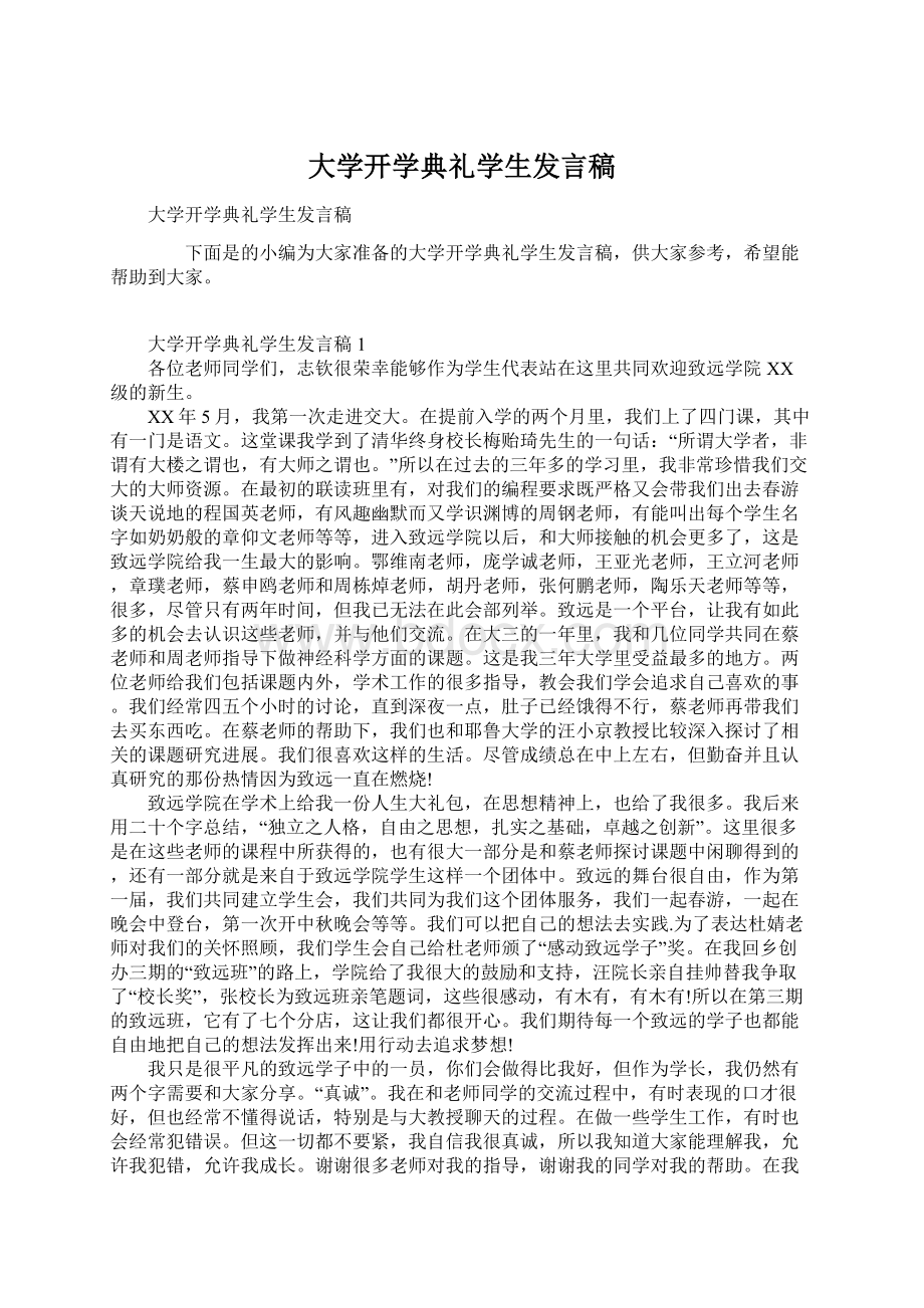 大学开学典礼学生发言稿Word文件下载.docx_第1页