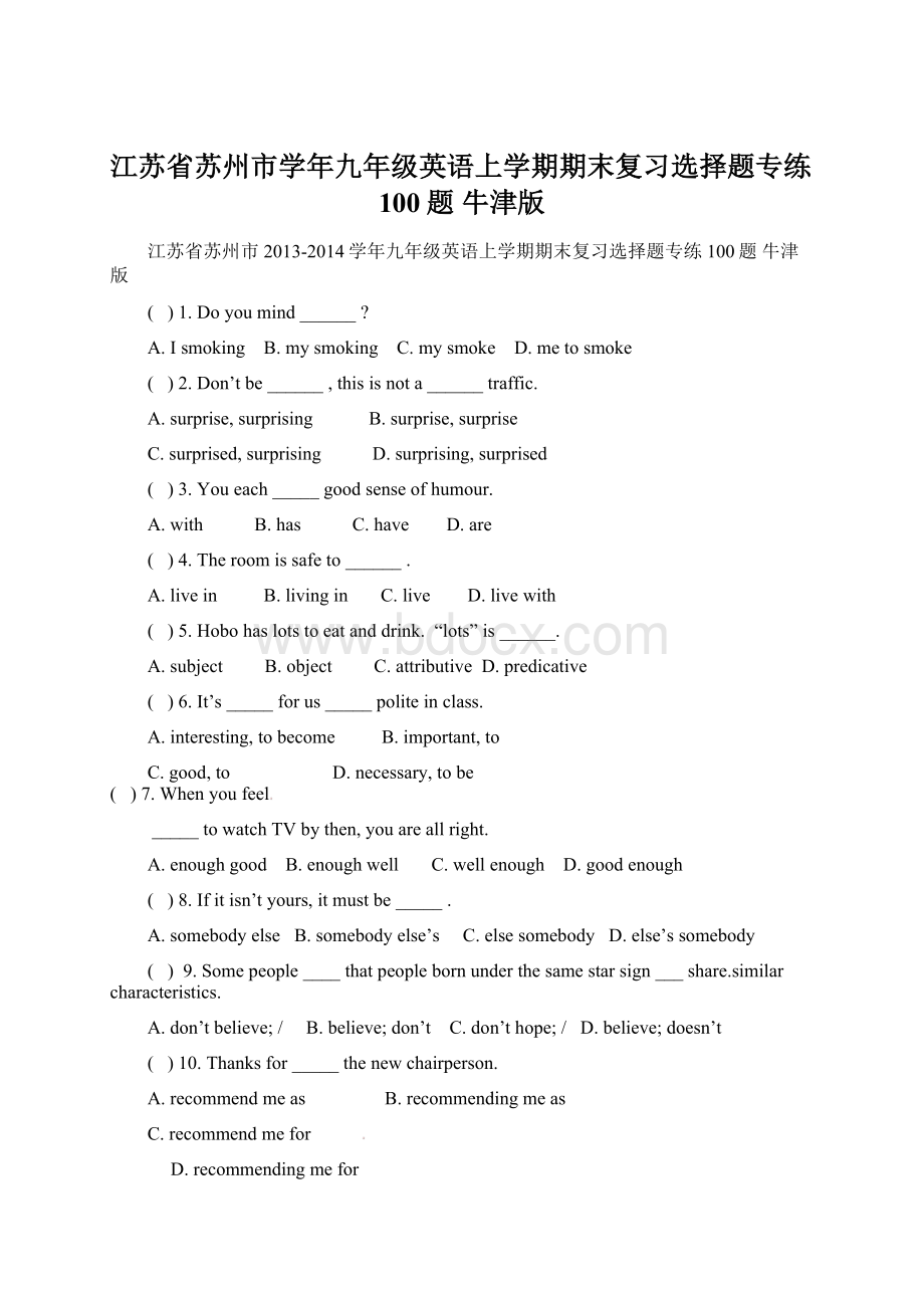 江苏省苏州市学年九年级英语上学期期末复习选择题专练100题 牛津版.docx