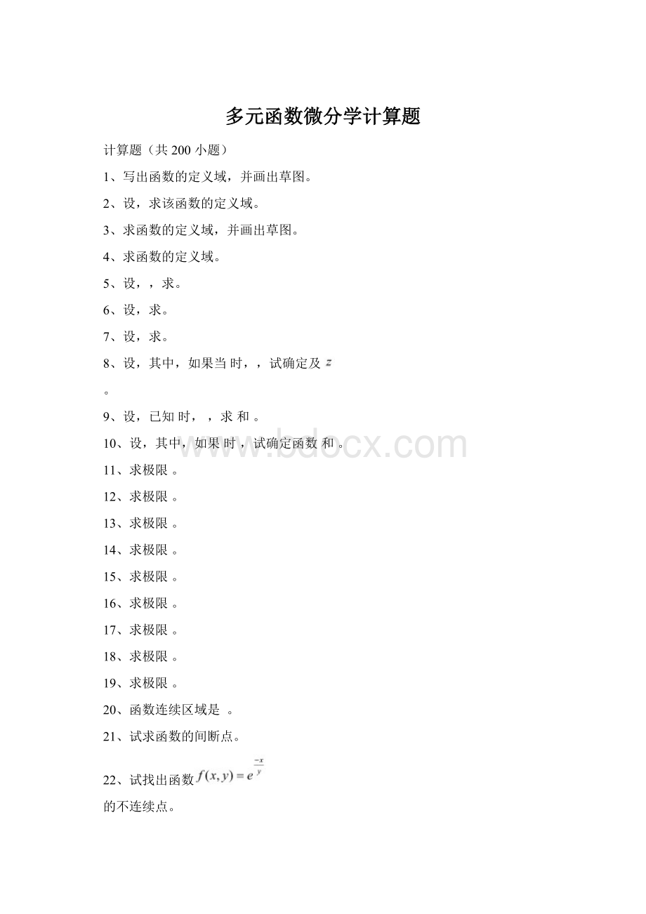 多元函数微分学计算题Word文件下载.docx_第1页