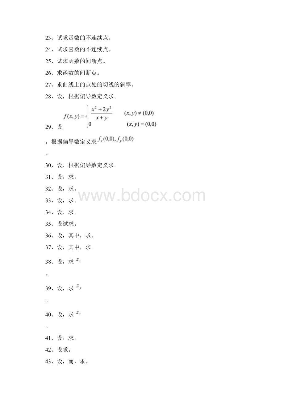 多元函数微分学计算题Word文件下载.docx_第2页