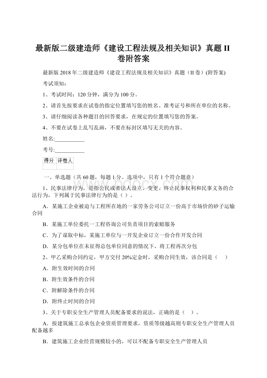 最新版二级建造师《建设工程法规及相关知识》真题II卷附答案.docx_第1页