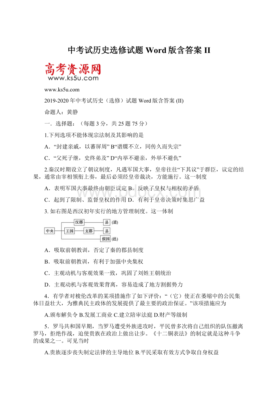 中考试历史选修试题 Word版含答案 II.docx