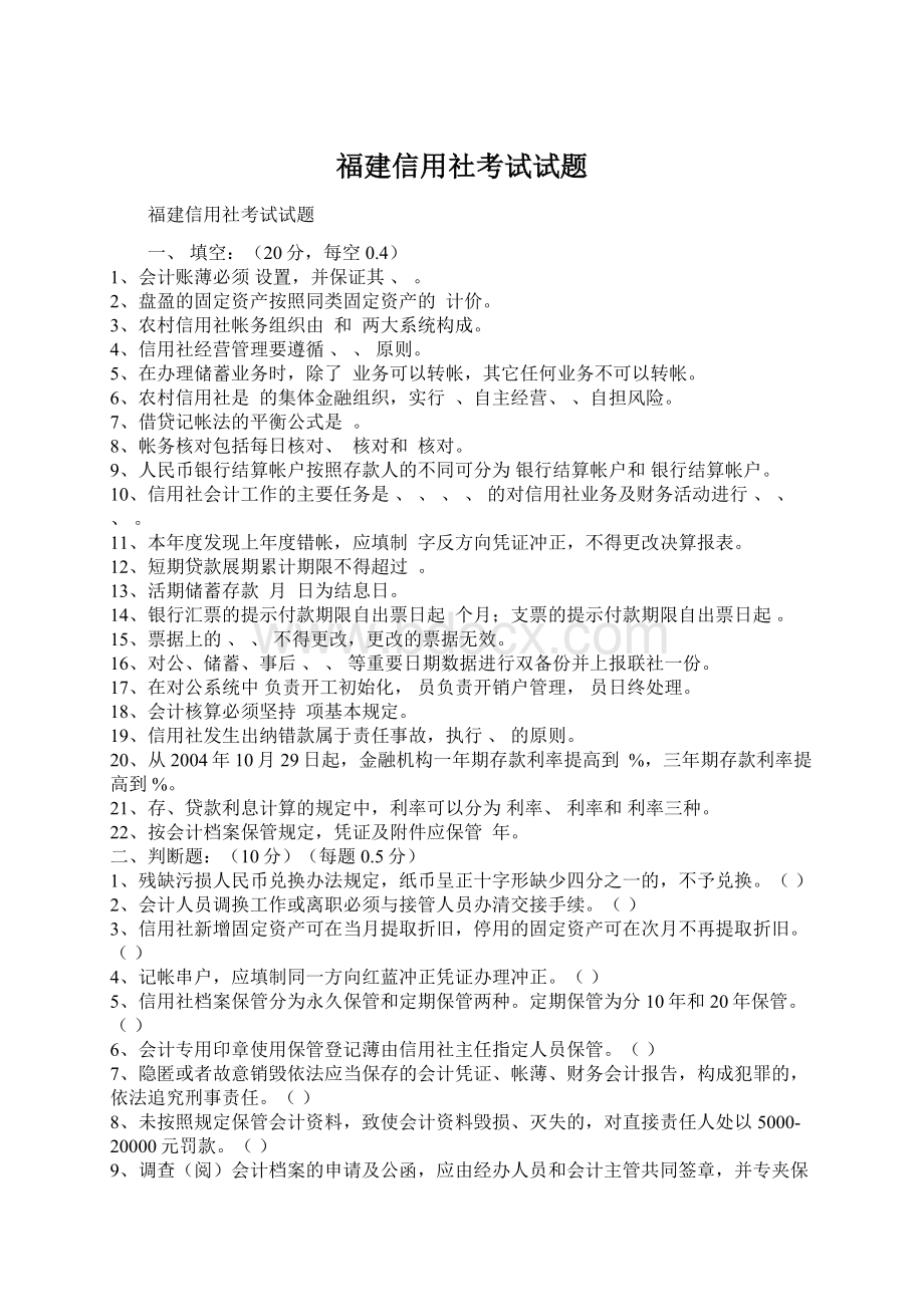 福建信用社考试试题文档格式.docx