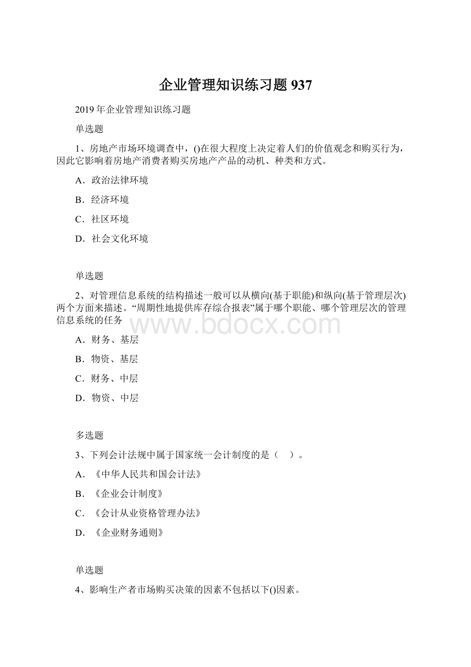 企业管理知识练习题937.docx