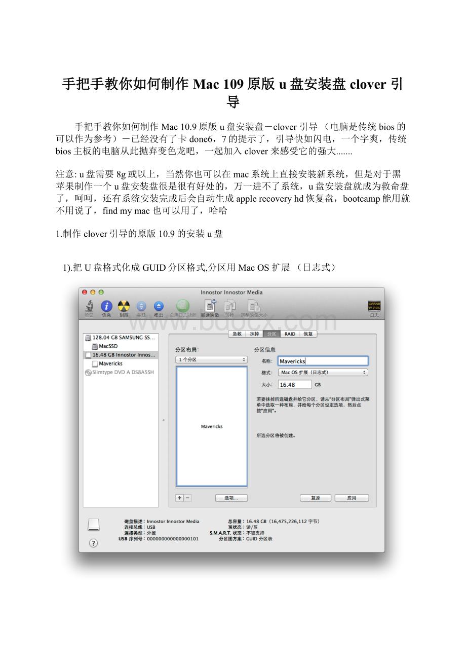 手把手教你如何制作Mac 109原版u盘安装盘clover 引导Word格式文档下载.docx_第1页