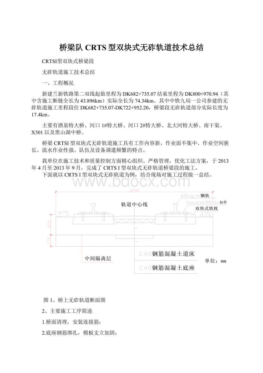 桥梁队CRTS型双块式无砟轨道技术总结Word文档格式.docx