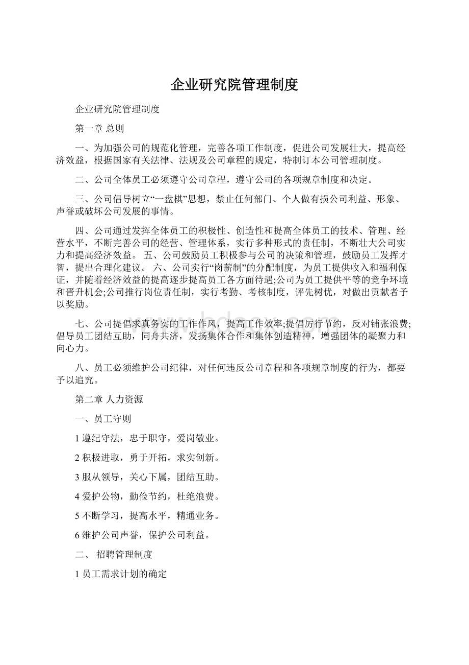 企业研究院管理制度.docx_第1页