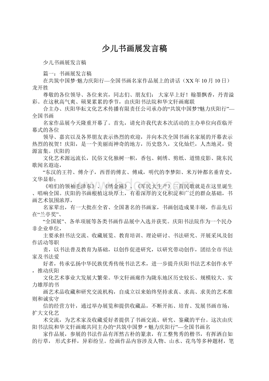 少儿书画展发言稿Word下载.docx