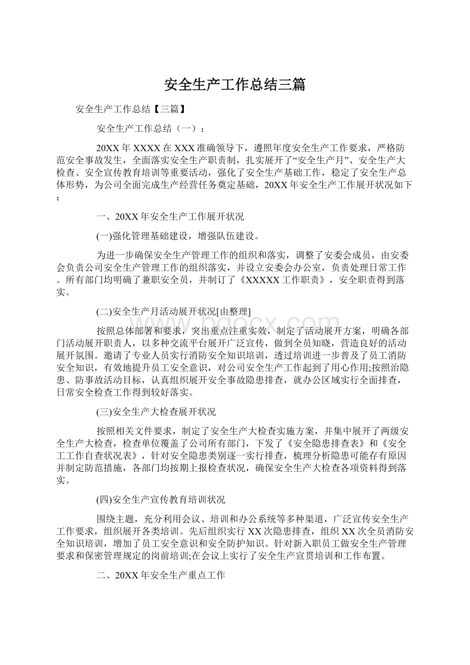 安全生产工作总结三篇Word文档格式.docx