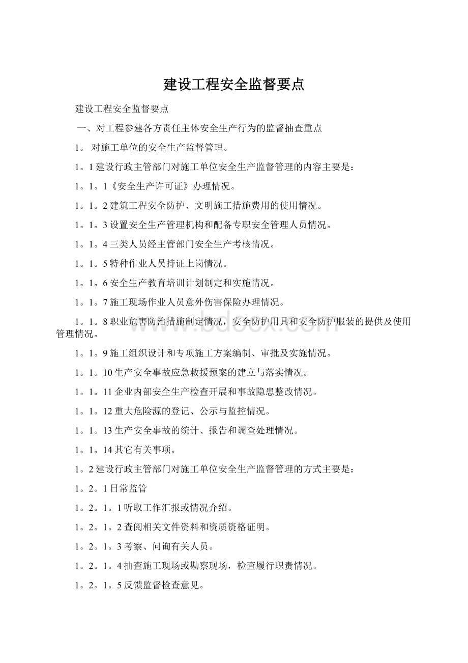 建设工程安全监督要点.docx