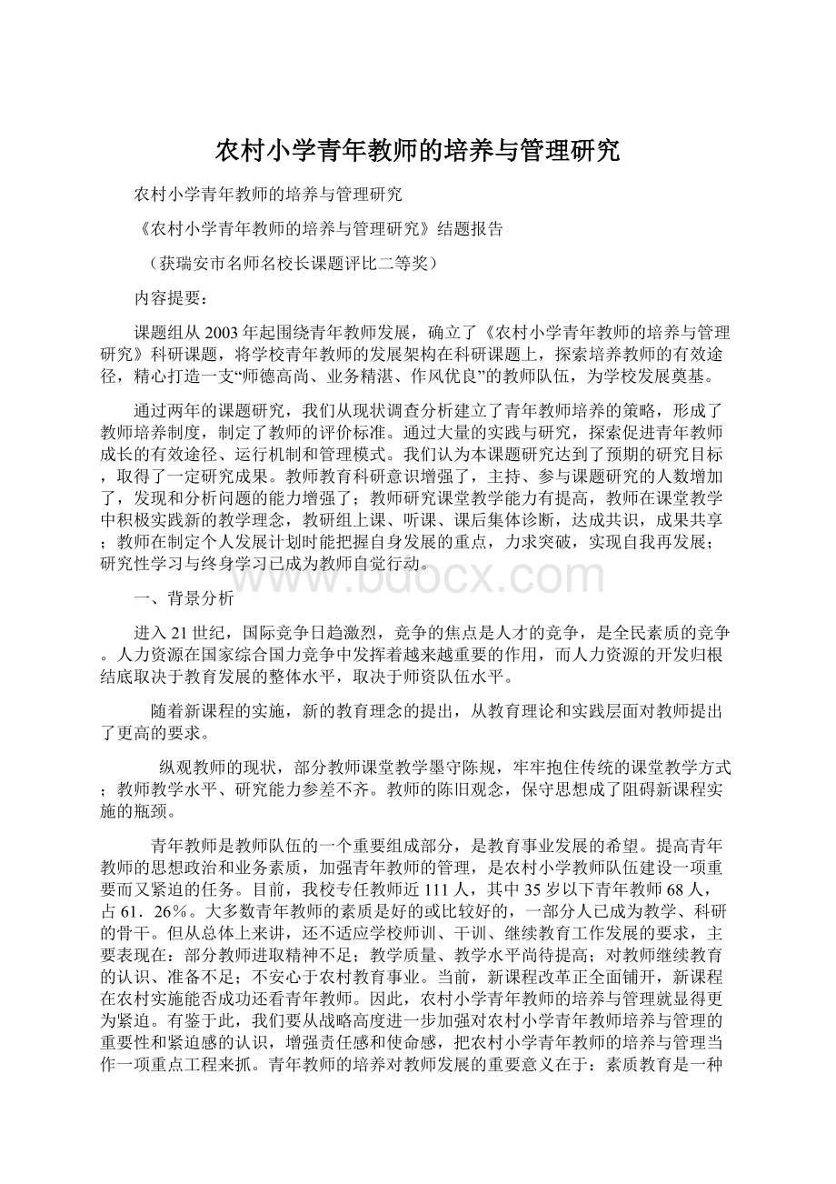 农村小学青年教师的培养与管理研究文档格式.docx