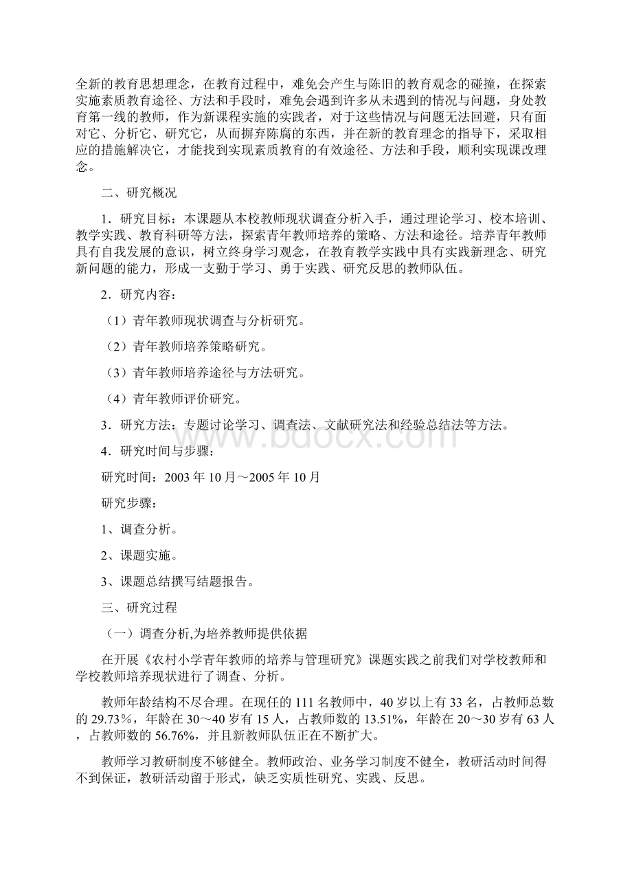 农村小学青年教师的培养与管理研究文档格式.docx_第2页