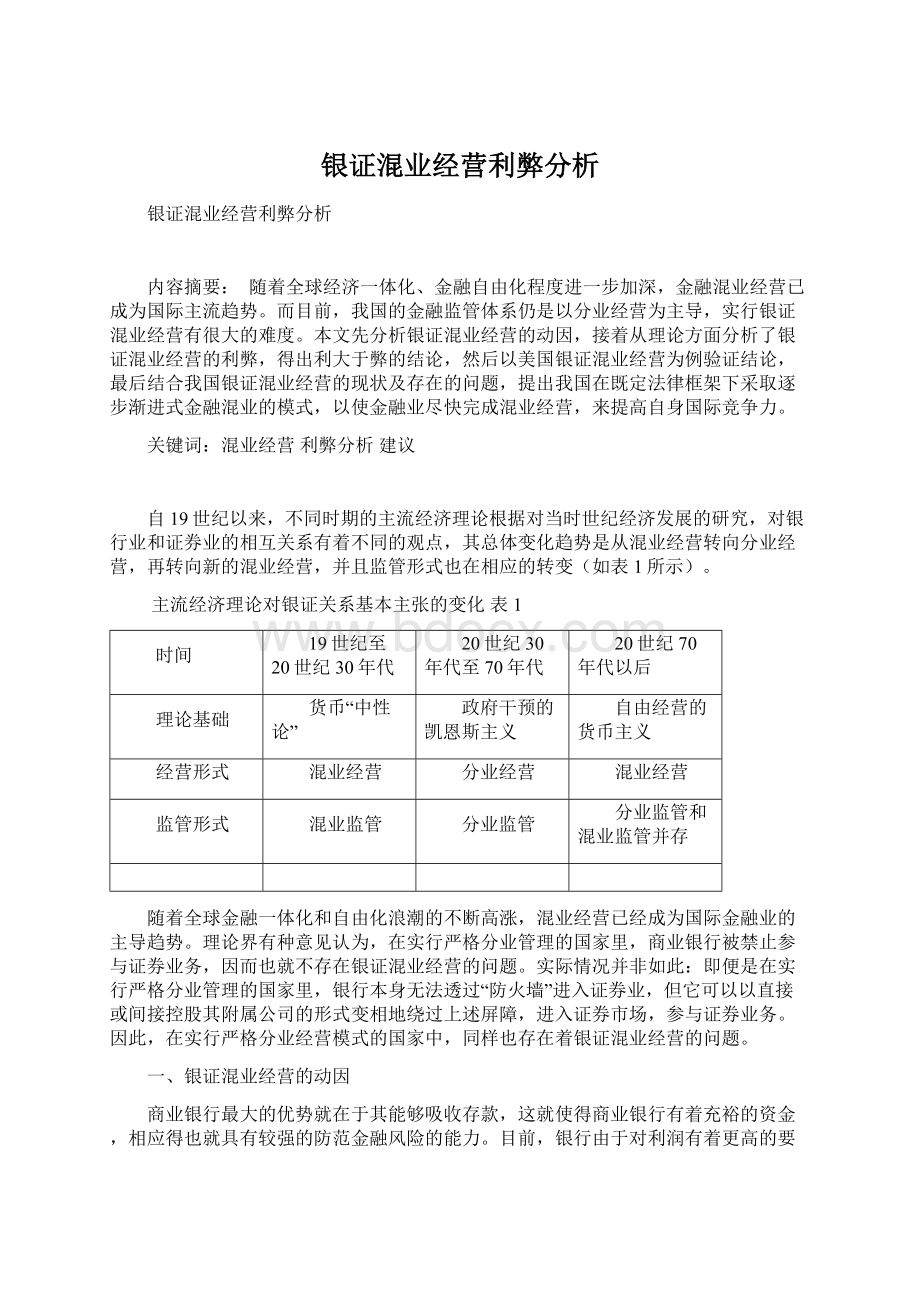 银证混业经营利弊分析Word格式文档下载.docx_第1页