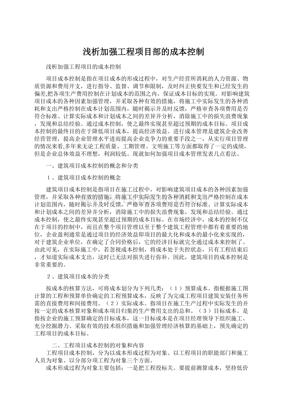 浅析加强工程项目部的成本控制.docx_第1页