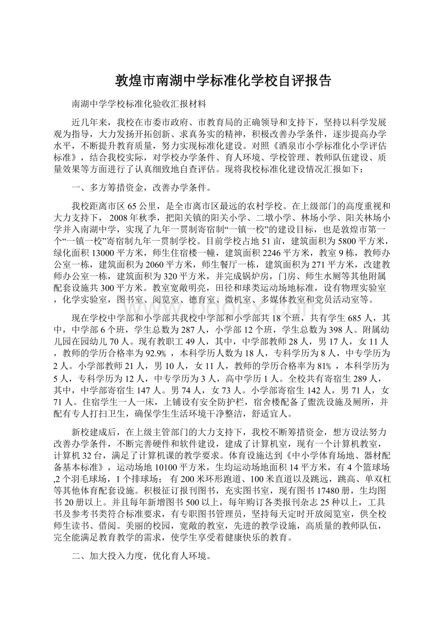 敦煌市南湖中学标准化学校自评报告Word文档下载推荐.docx_第1页