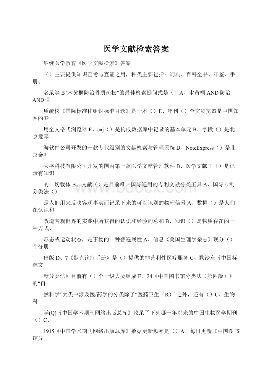 医学文献检索答案Word格式文档下载.docx