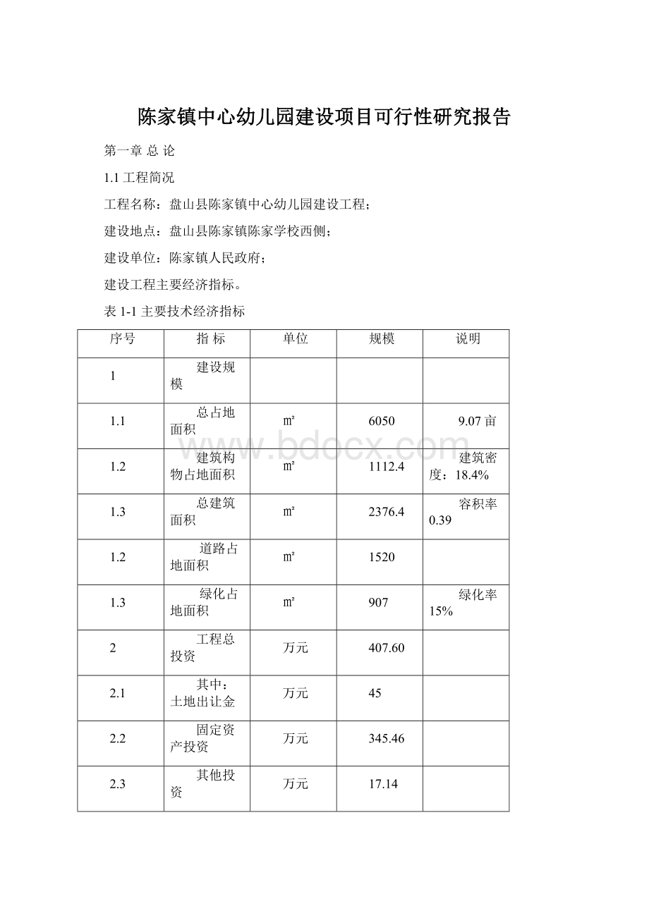 陈家镇中心幼儿园建设项目可行性研究报告.docx_第1页