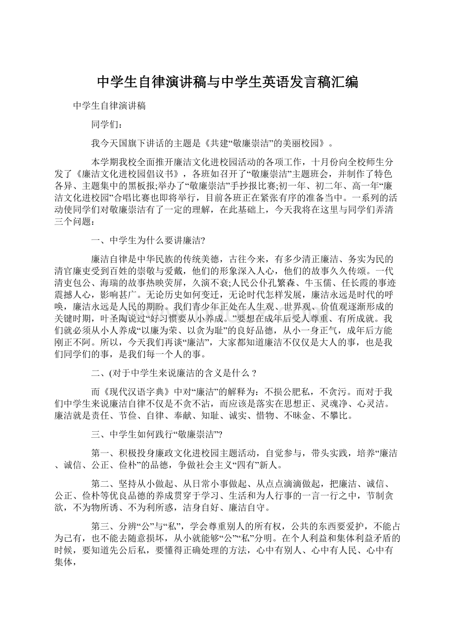 中学生自律演讲稿与中学生英语发言稿汇编Word文件下载.docx_第1页