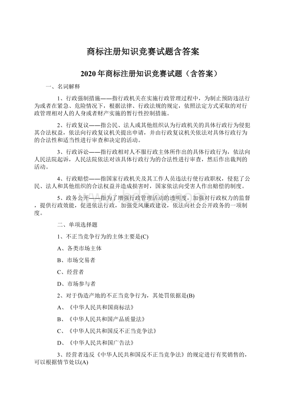 商标注册知识竞赛试题含答案.docx_第1页