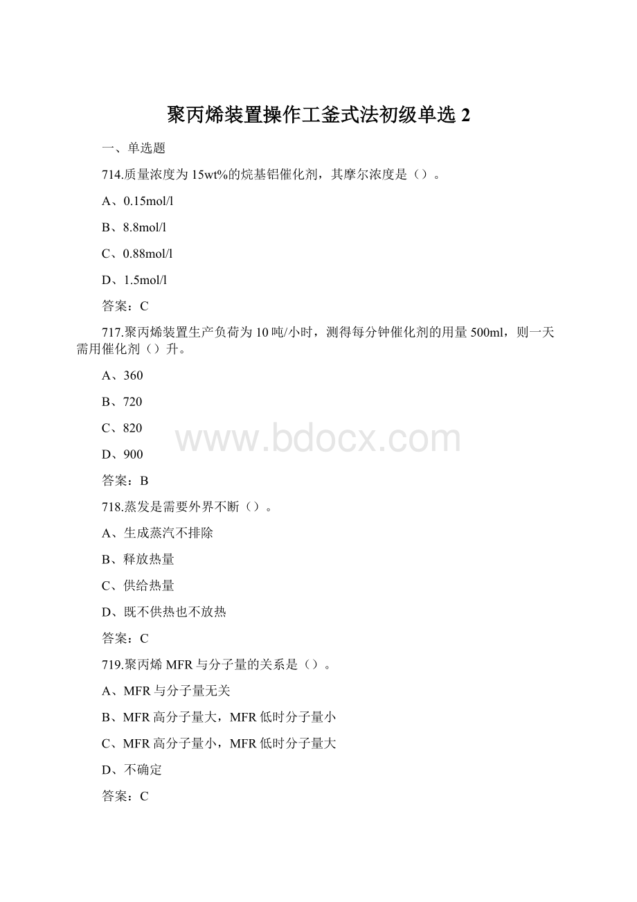 聚丙烯装置操作工釜式法初级单选2Word格式文档下载.docx