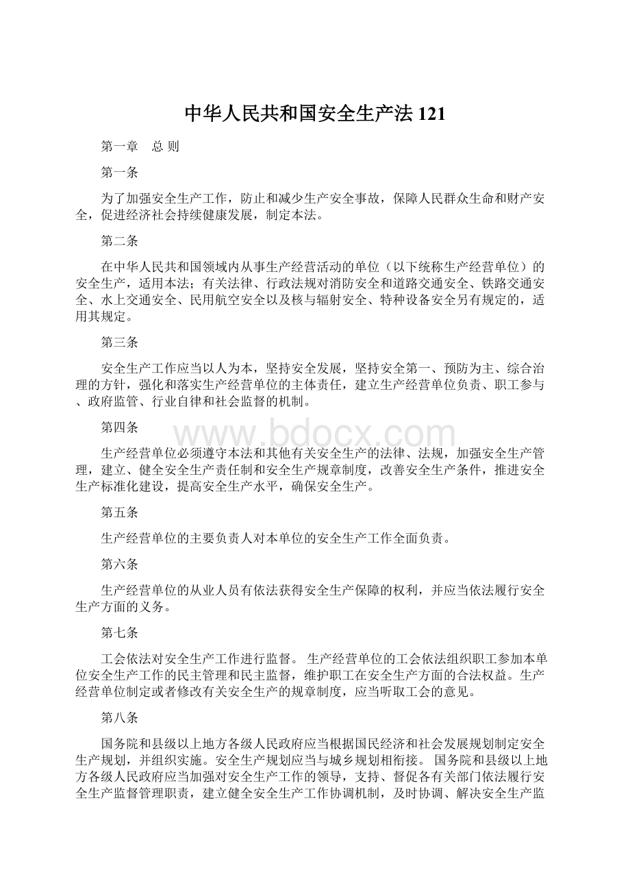 中华人民共和国安全生产法121Word文件下载.docx