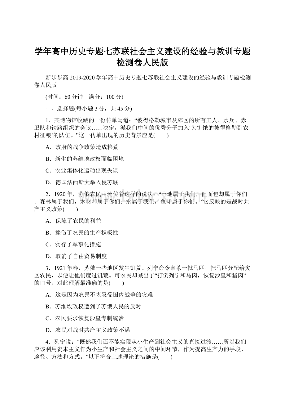 学年高中历史专题七苏联社会主义建设的经验与教训专题检测卷人民版Word格式文档下载.docx