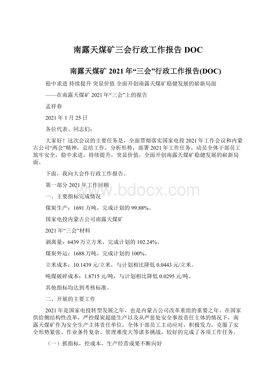 南露天煤矿三会行政工作报告DOCWord文档下载推荐.docx