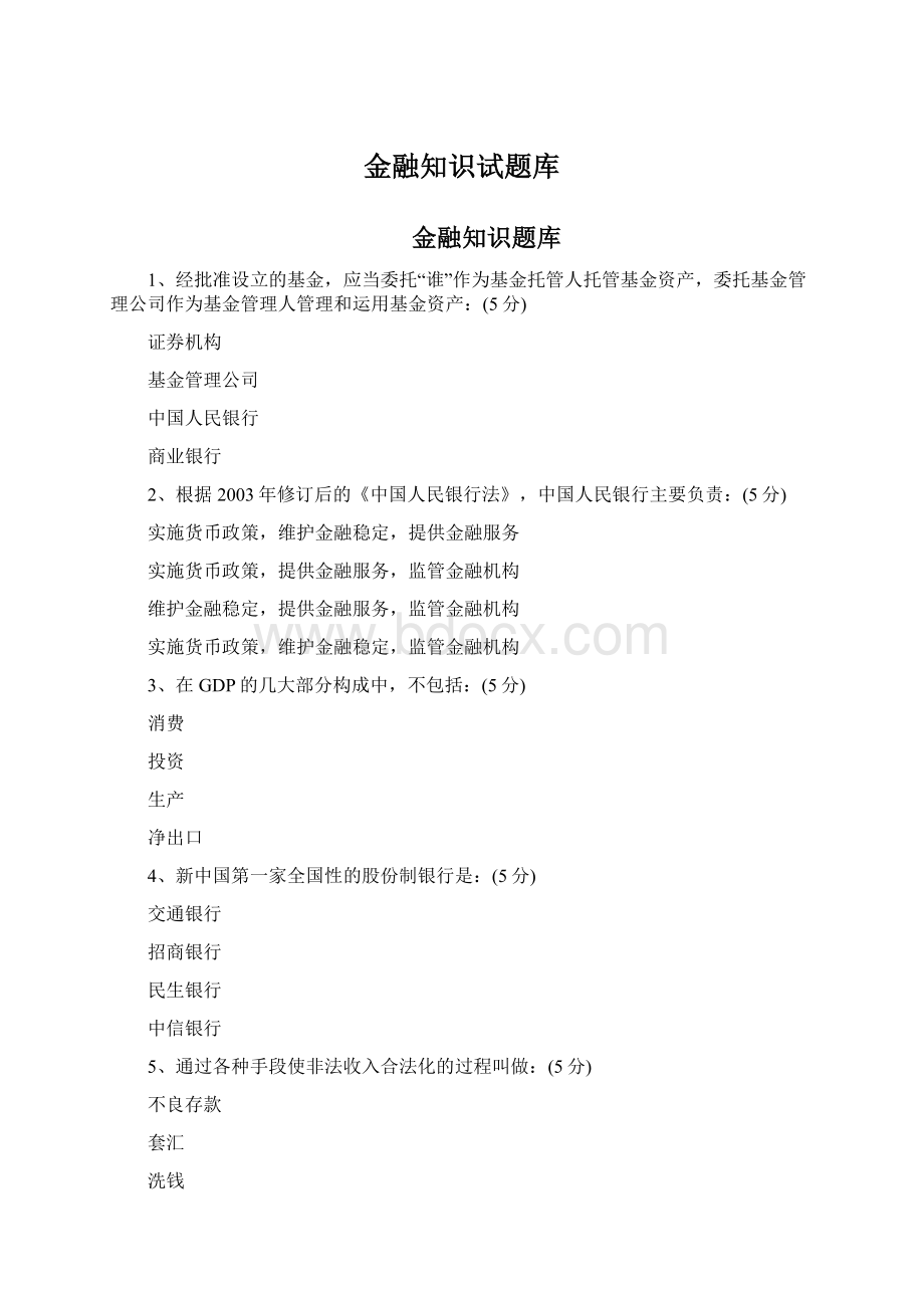 金融知识试题库Word文件下载.docx