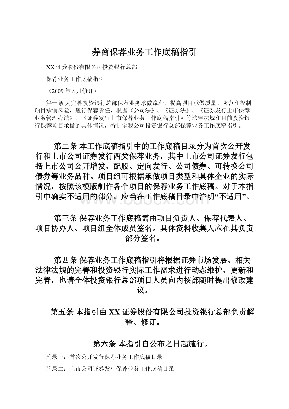 券商保荐业务工作底稿指引.docx_第1页